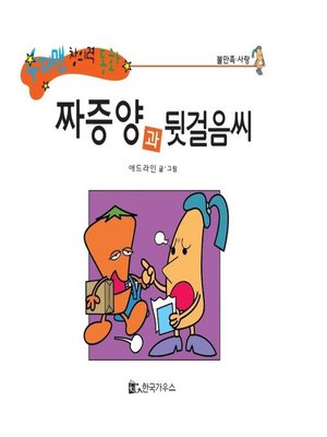 cover image of 짜증양과 뒷걸음씨